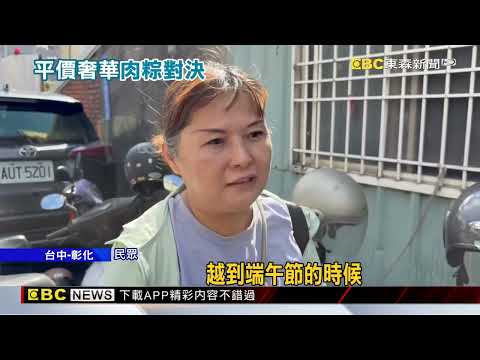 肉粽大戰開打！台中30元vs. 百元豪奢粽搶排@newsebc thumbnail