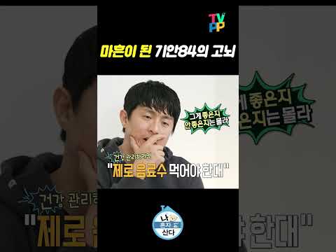 【#TVPP】 마흔이 된 기안84의 고뇌 | 나혼자산다 | TVPP | MBC 250307 방송 thumbnail