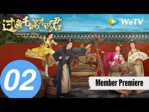 《过遍千城才识君》A Thousand Miles to Your Heart EP02｜御前养鸡官爆笑寻君记｜MULTI SUB thumbnail
