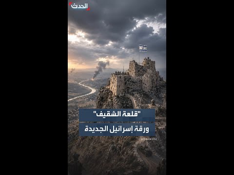 "قلعة الشقيف" .. ورقة إسرائيل الجديدة في لبنان thumbnail