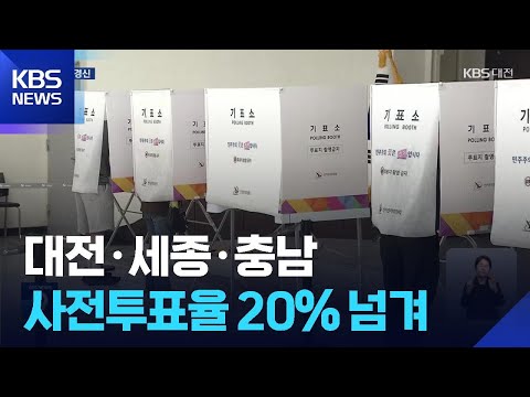 대전·세종·충남 사전투표율 20% 넘겨…유권자 관심↑ / KBS  2026.05.30. thumbnail