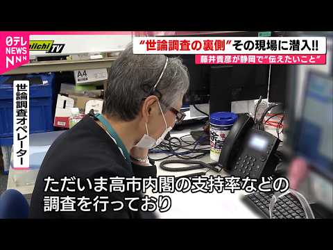 【世論調査のウラ側】誰がどうやってる？現場取材で見える実態と仕組み　静岡　NNNセレクション thumbnail