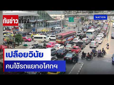 เปลือยวินัย คนใช้รถแยกอโศกฯ | ทันข่าวเที่ยง | 17 พ.ค. 69 | NationTV22 thumbnail