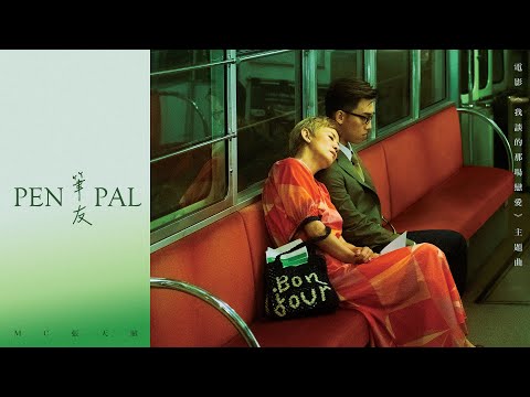 MC 張天賦 - 筆友（電影《我談的那場戀愛》主題曲）(Official Music Video) thumbnail