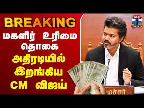 ?LIVE : மகளிர் உரிமை தொகை - அதிரடியில் இறங்கிய CM விஜய் thumbnail