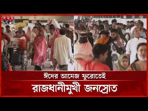 ছুটি শেষ, চিরচেনা কোলাহলে ফিরছে নগর জীবন | Dhaka Return Journey | Somoy TV thumbnail