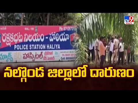 Tragedy in Nalgonda : నల్గొండ జిల్లాలో దారుణం - TV9 thumbnail
