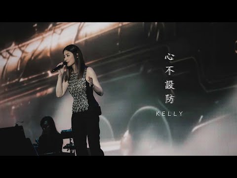 KELLY《心不設防》Live @ Season 2 萬人結界演唱會 三藩市站 thumbnail
