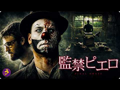 【🎬本編無料公開中】ジェームズ・ヴァン・ダー・ビーク主演―監禁された脚本家が狂気に堕ちる…『監禁ピエロ』 thumbnail