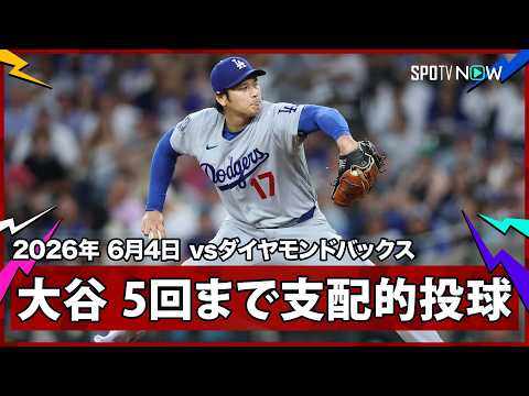 【大谷翔平 失点する気配が全くない！“今日も無双”5回無失点1安打6奪三振】ドジャースvsダイヤモンドバックス MLB2026シーズン 6.4 thumbnail