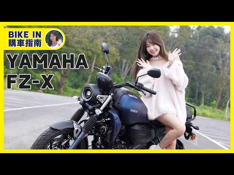 [購車指南] YAMAHA FZ X 白牌輕檔車 thumbnail
