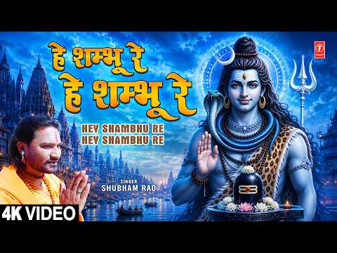 हे शम्भू रे, हे शम्भू रे Hey Shambhu Re Hey Shambhu Re |🙏Shiv Bhajan🙏| SHUBHAM RAO | Full 4K thumbnail