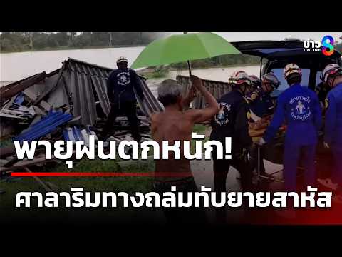 พายุซัดศาลาริมทางถล่ม ทับยาย 71 สาหัส | 26 พ.ค. 69 | คุยข่าวเช้าช่อง8 thumbnail