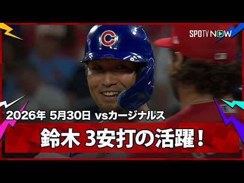 【鈴木誠也 3安打の活躍！第4打席にレフト前ヒットを放つ！】カブスvsカージナルス  MLB2026シーズン 5.30 thumbnail