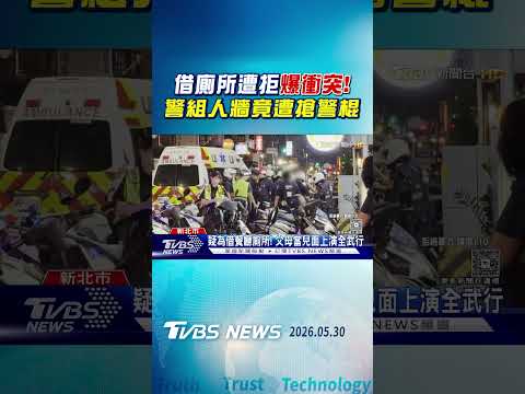 借廁所遭拒爆衝突! 警組人牆竟遭搶警棍｜TVBS新聞 @TVBSNEWS01 thumbnail