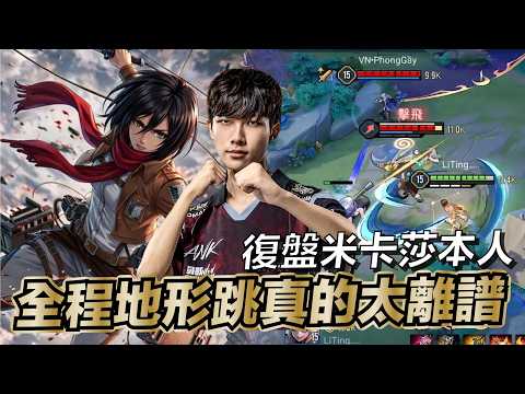 傳說對決 |這就是米卡莎本人嗎...?地形跳用到淋漓盡致逆風局也不怕!| Sirenia 海牛 |星葵 @tingting1649  thumbnail