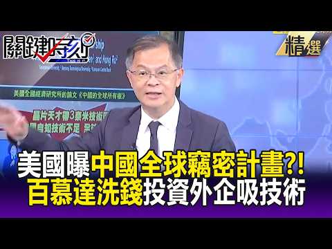 美國報告曝「中國全球竊密計畫」！？ 透過「百慕達洗錢」投資外企吸收技術！？-【關鍵懶人包】黃世聰 thumbnail