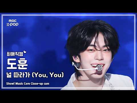 [#최애직캠] TWS DOHOON (투어스 도훈) – 널 따라가 (You, You) | 쇼! 음악중심 | MBC260516 thumbnail