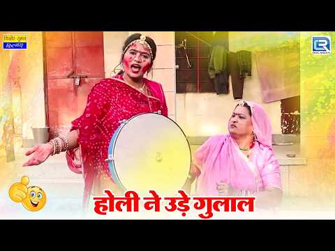 Holi Ne Ude Gulal - सास बहू की मजेदार नई कॉमेडी | New Marwadi Comedy 2026 | Saas Ki Modern Bahu 2 thumbnail