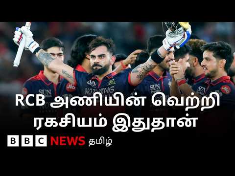 RCB மீண்டும் IPL கோப்பையை வெல்ல உதவிய 5 விஷயங்கள் என்ன? thumbnail
