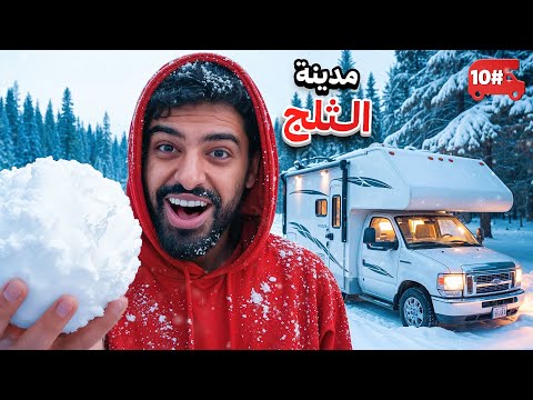 تحدي النص مليون من الشرق للغرب بالكرفان 🔥! #10 thumbnail
