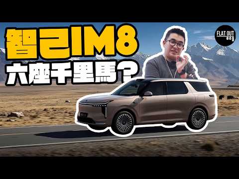 增程電車真係潮流所向？IM智己IM8 六座「千里馬」SUV！1,605公里超長續航力香港揸車直剷上海無難度？#FlatOut #地板油 #北京車展 thumbnail