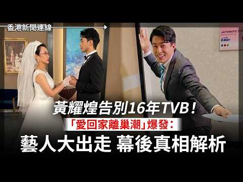黃耀煌告別16年TVB！「愛回家離巢潮」爆發：藝人大出走 幕後真相解析 ｜鄭麗文受日媒訪問話「特朗普反台獨合乎國民黨立場」2026-05-14《香港新聞連線》 thumbnail