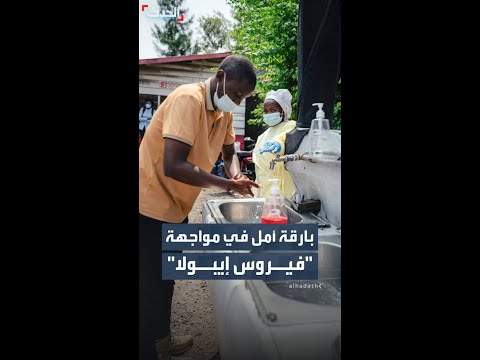بارقة أمل في مواجهة "إيبولا" thumbnail