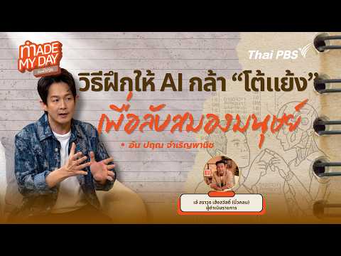 วิธีฝึกให้ AI กล้า "โต้แย้ง" เพื่อลับสมองมนุษย์ | Made My Day วันนี้ดีที่สุด thumbnail