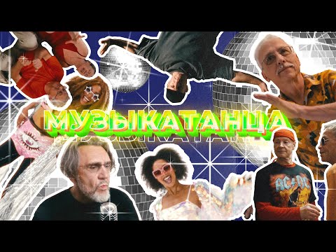 Ленинград - МУЗЫКАТАНЦА | Премьера клипа thumbnail