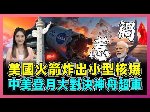 美國火箭炸出小型核爆，中美登月大對決神舟超車！｜藍色起源讓NASA倒退兩年，印度零件惹禍，馬斯克成最大贏家！【屈姬主播 EP384】 thumbnail