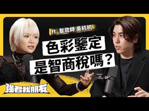 開架 vs 專櫃，明星髮妝師怎麼選？哪些化妝品不要買？髮妝師最討厭的人是？ft. 髮妝師 吳机机《強者我朋友》EP 206｜志祺七七 thumbnail