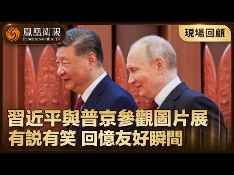 現場畫面‼️習近平與普京參觀中俄圖片展！普京回憶與習近平坐高鐵：坐高鐵是一件很浪漫的事【鳳凰記者在現場】#鳳凰衛視 #phoenixtv #習近平 #普京 #訪華 #中俄 #中國 #俄羅斯 thumbnail