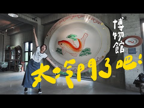 我們不該進這些博物館的…但太好笑了哈哈哈哈哈哈哈哈｜壹加壹 thumbnail