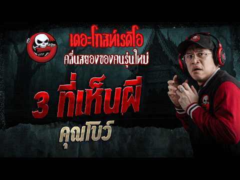 3 ที่เห็นผี  • คุณโบว์ | 9 พ.ค. 69 | THE GHOST RADIO thumbnail