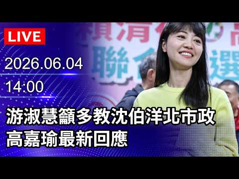 🔴【LIVE直播】游淑慧籲多教沈伯洋北市政　高嘉瑜最新回應｜2026.06.04 @ChinaTimes thumbnail