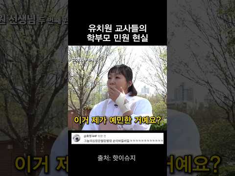 유치원 민원 현실 thumbnail