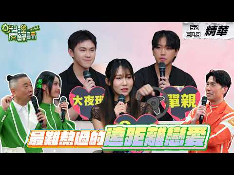 遠距離的辛酸故事只有經歷過的人懂？分手或許不是一件壞事｜S2 EP8精華【真料理兩鍋論】 #失戀 #遠距離 #分手 #真料理兩鍋論 thumbnail
