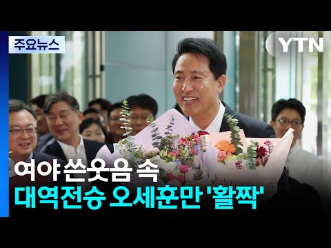 '12대 4' 여야 쓴웃음 속 오세훈만 '활짝'...권력지형 요동 예고? / YTN thumbnail