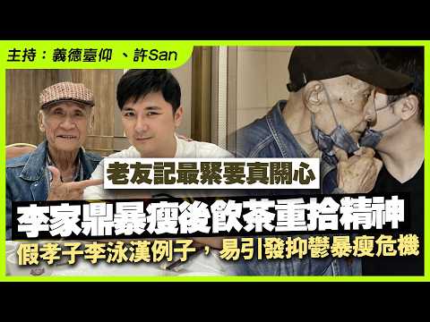老友記最緊要真關心！李家鼎暴瘦後飲茶重拾精神，假孝子李泳漢例子，易引發抑鬱暴瘦危機 thumbnail