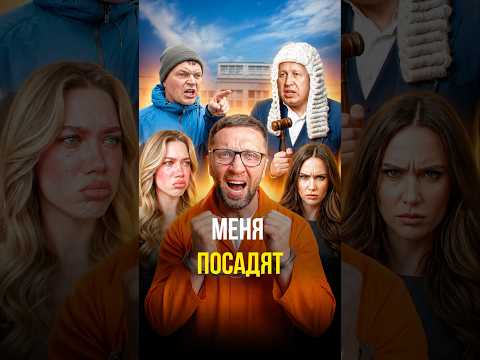 Меня посадят thumbnail