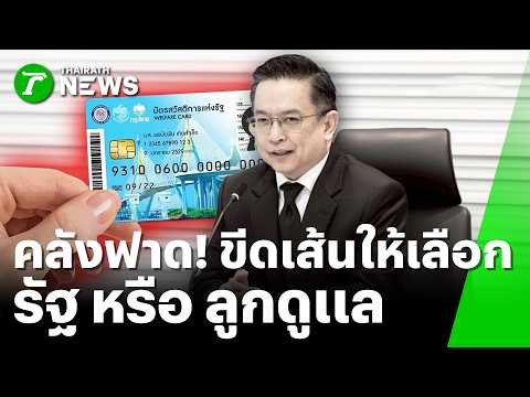 สะดุ้งทั้งแผ่นดิน! คลังฟาด! ขีดเส้นเลือก 'รัฐดูแล' หรือ 'ลูกดูแล' | 5 มิ.ย. 69 | ห้องข่าวหัวเขียว thumbnail