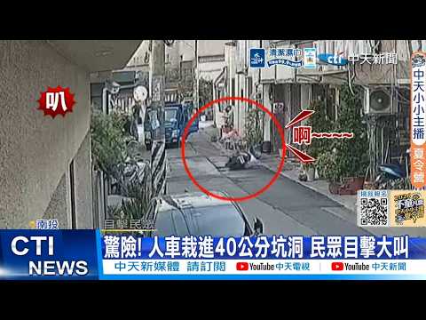 【每日必看】驚險! 人車栽進40公分坑洞 民眾目擊大叫 20260531 thumbnail