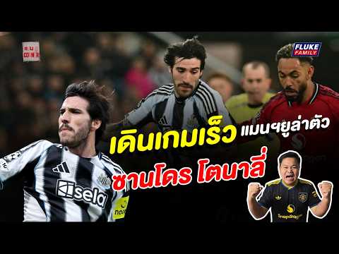 แมนยู Corner : เดินเกมเร็ว แมนฯยู เดินหน้าล่าตัว "ซานโดร โตนาลี่ thumbnail