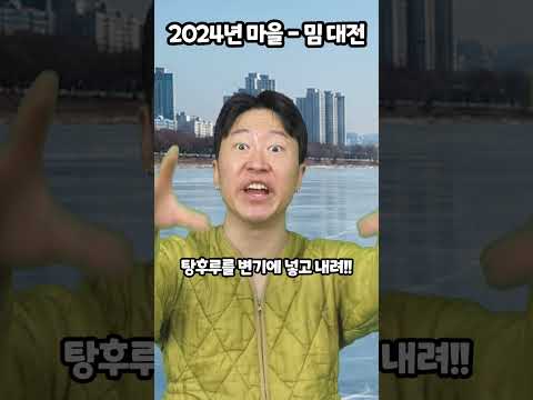 2024년마을-밈 대전 thumbnail