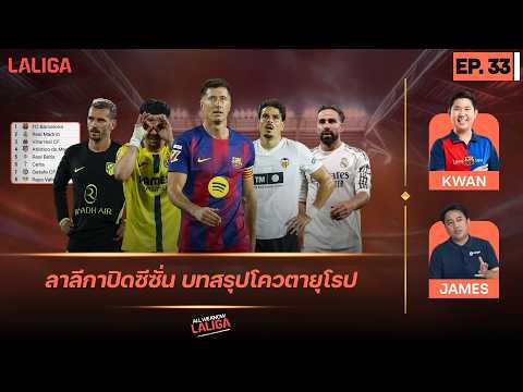 บทสรุปลาลีกา 2025/26 ฉบับกระชับ - ชำแหละ เรอัล เบติส กับการจบท็อป 5! l All We Know LALIGA EP.33 thumbnail