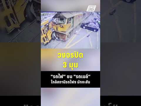 วงจรปิด 3 มุม รถไฟ ชน รถเมล์ ใกล้สถานีรถไฟฯ มักกะสัน | PPTV News | 16 พ.ค.69 thumbnail