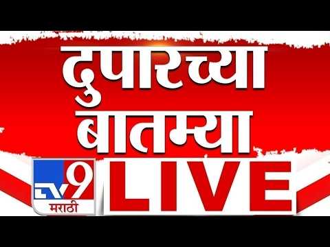 Afternoon News Update LIVE | दुपारच्या महत्त्वाच्या बातम्या लाईव्ह | 28 May 2026 | tv9 Marathi thumbnail