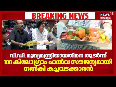 VD മുഖ്യമന്ത്രിയായതിനെ തുടർന്ന് 100 കിലോഗ്രാം ഹൽവ സൗജന്യമായി നൽകി മിഠായി തെരുവിലെ കച്ചവടക്കാരൻ thumbnail