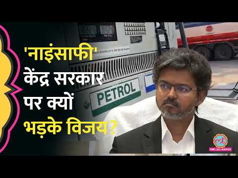 Petrol-Diesel Price Hike: CM Vijay का केंद्र पर हमला, बोले- चुनाव खत्म होते ही बढ़ाए दाम thumbnail